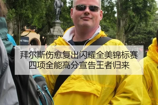 拜尔斯伤愈复出闪耀全美锦标赛 四项全能高分宣告王者归来