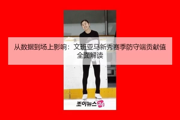 cong-shu-ju-dao-chang-shang-ying-xiang-wen-ban-ya-ma-xin-xiu-sai-ji-fang-shou-duan-gong-xian-zhi-quan-mian-jie-du-2-157.jpg