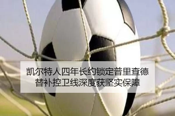 凯尔特人四年长约锁定普里查德 替补控卫线深度获坚实保障