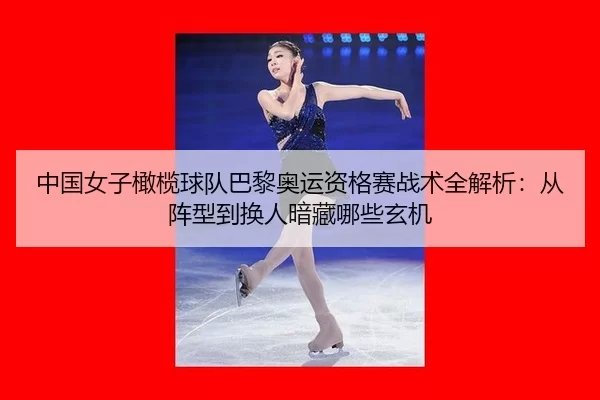 中国女子橄榄球队巴黎奥运资格赛战术全解析：从阵型到换人暗藏哪些玄机